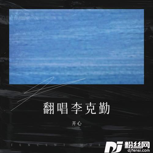 辜负你的情cover:李克勤的专辑