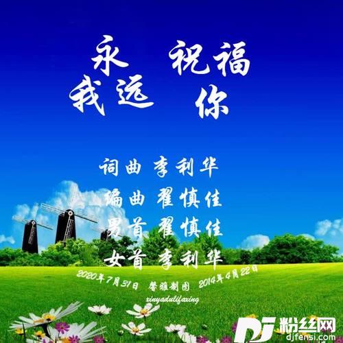 我永远祝福你（对唱版）