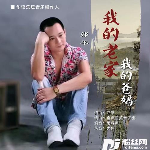 我的老家我的爸妈的专辑