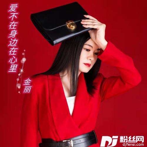 爱不在身边在心里