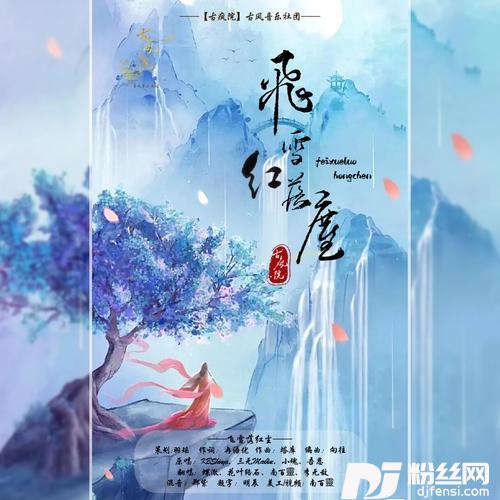 飞雪落红尘cover:KBShinya|三无Marblue|小魂|吾恩|五音Jw