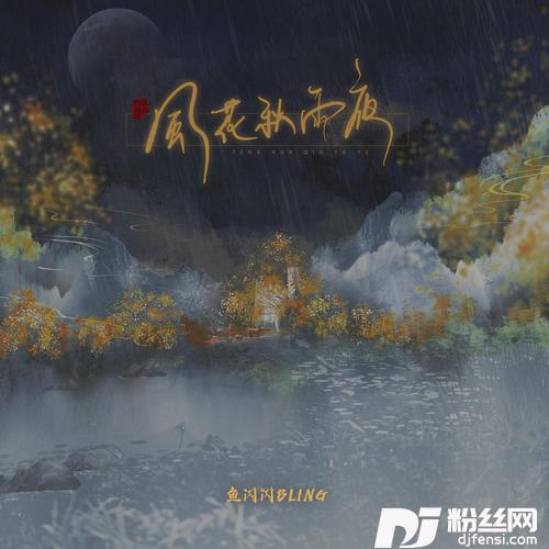 风花秋雨夜