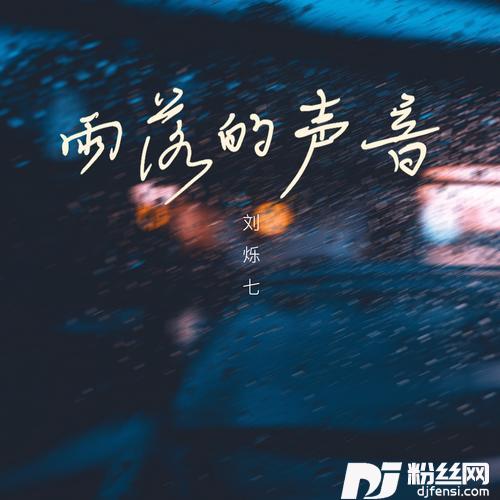 雨落的声音