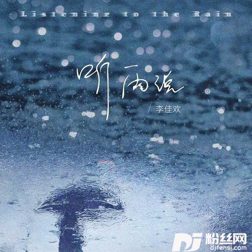听雨说