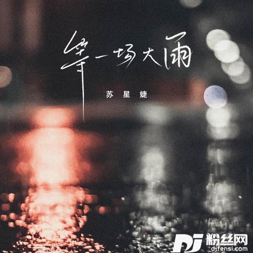 等一场大雨
