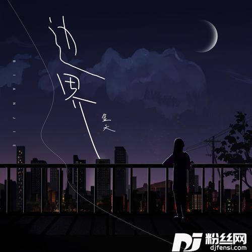 边界