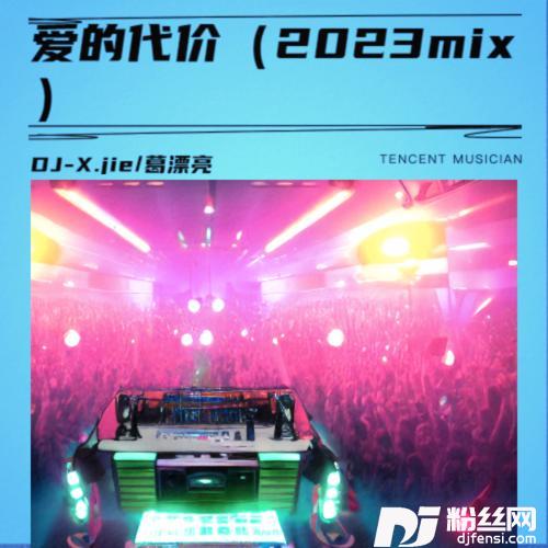 爱的代价DJ-X.jieremix的专辑
