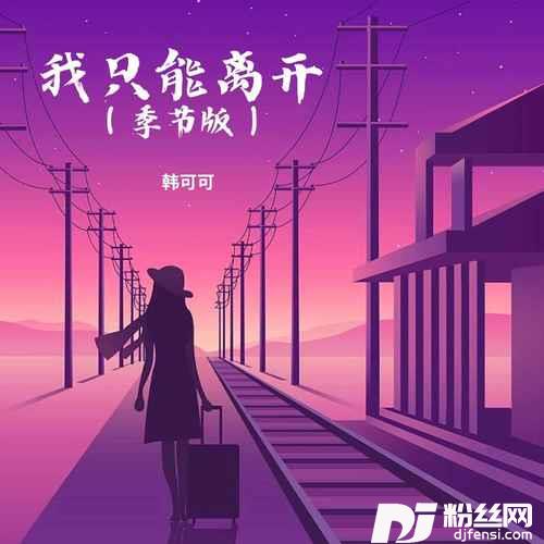 我只能离开季节版