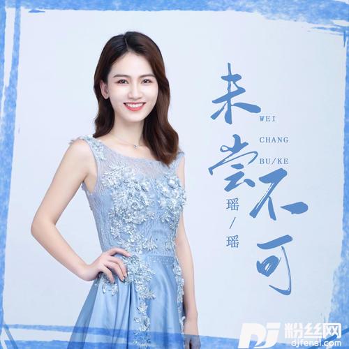 未尝不可DJ默涵版的专辑