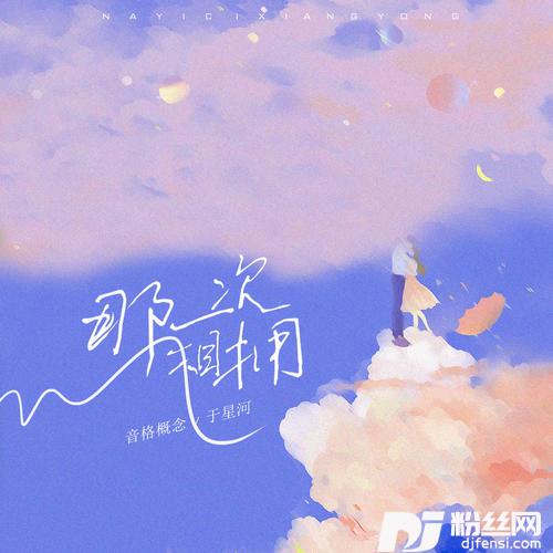 那一次相拥的专辑