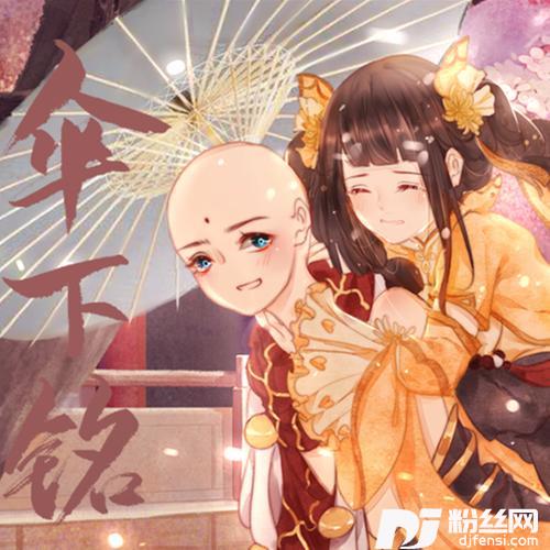 伞下铭