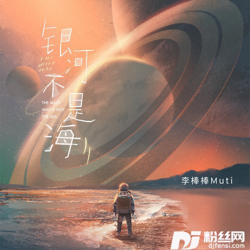 银河不是海的专辑