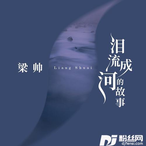 泪流成河的故事的专辑