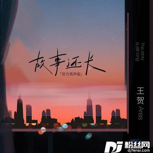 故事还长官方男声版的专辑