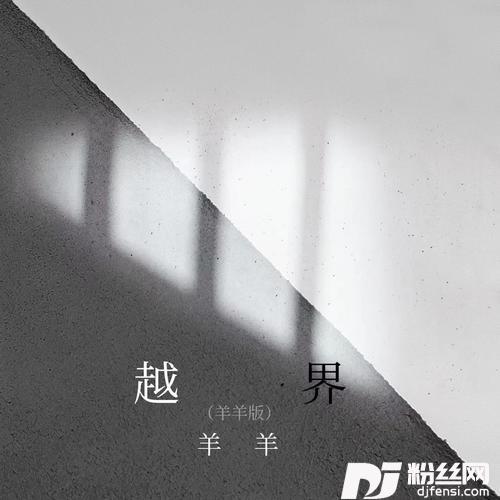 越界羊羊版的专辑