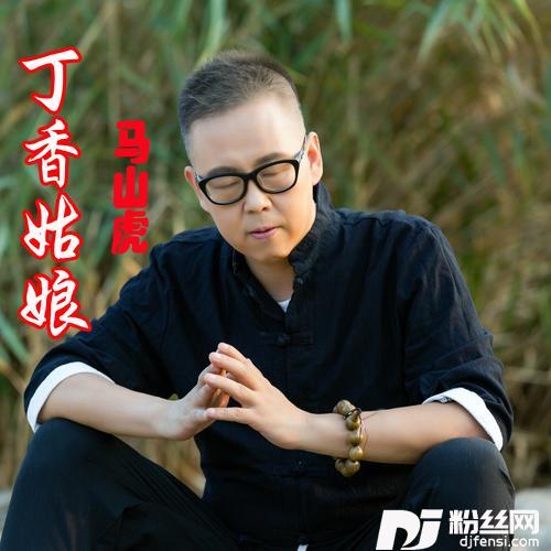 丁香姑娘
