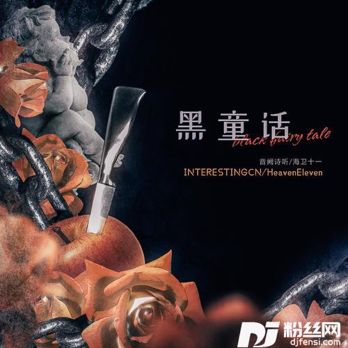 黑童话