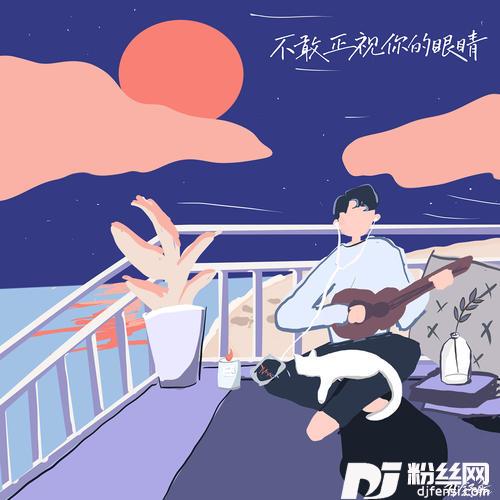 不敢正视你的眼睛