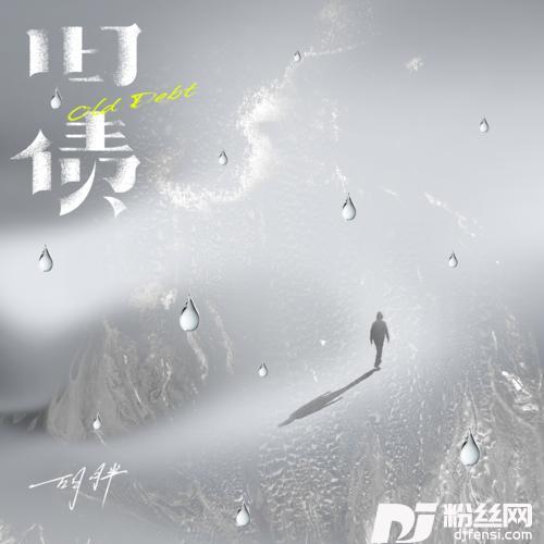 旧债