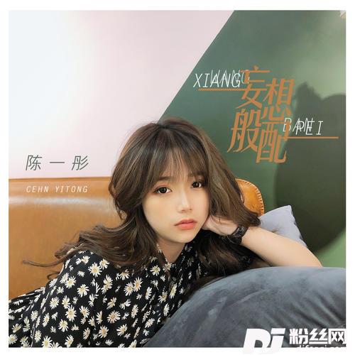 妄想般配