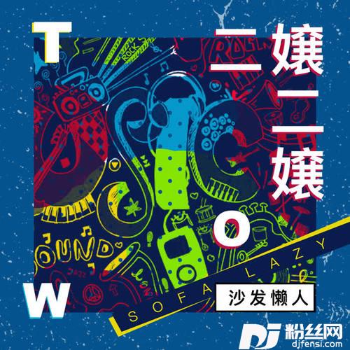 二嬢二嬢的专辑