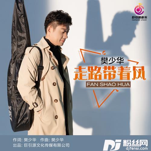 走路带着风（DJ伟然版）的专辑