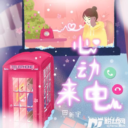 心动来电