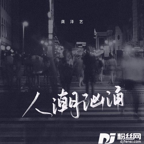 人潮汹涌