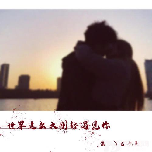 世界这么大刚好遇见你
