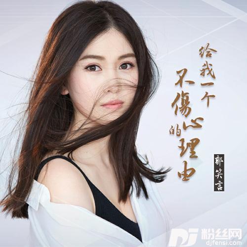 给我一个不伤心的理由的专辑