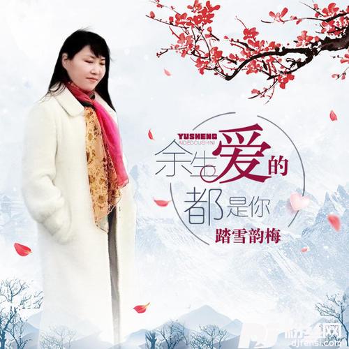 余生爱的都是你的专辑