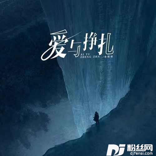 爱与挣扎的专辑