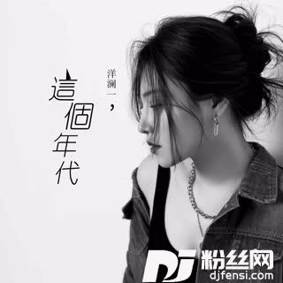 这个年代洋澜一版的专辑