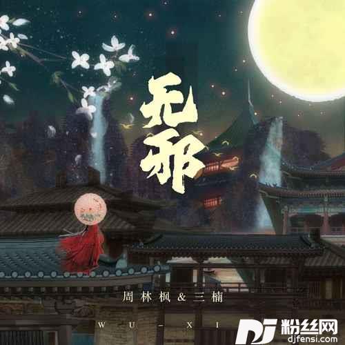 无邪的专辑