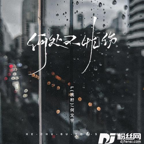 何处不忧伤