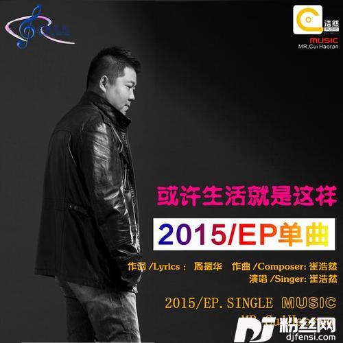 或许生活就是这样的专辑