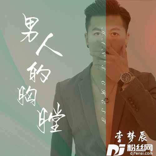 男人的胸膛的专辑
