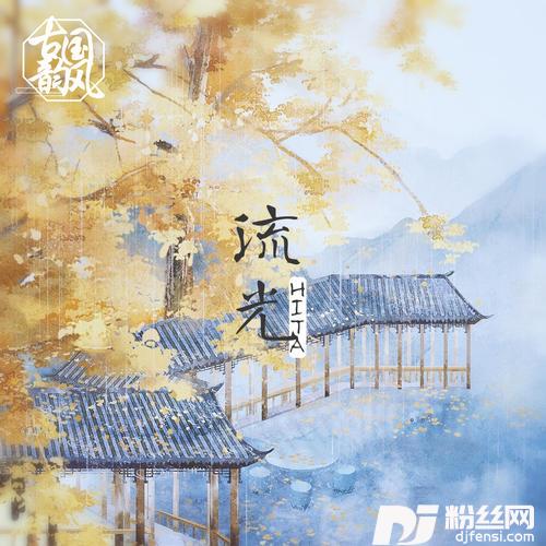 流光