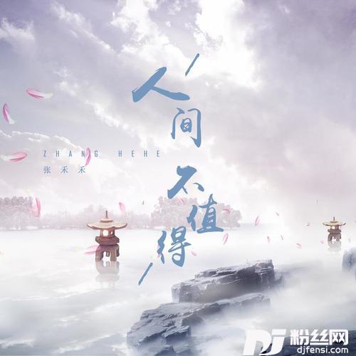 人间不值得