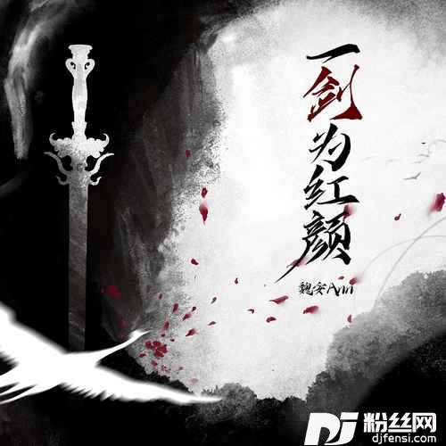 一剑为红颜的专辑