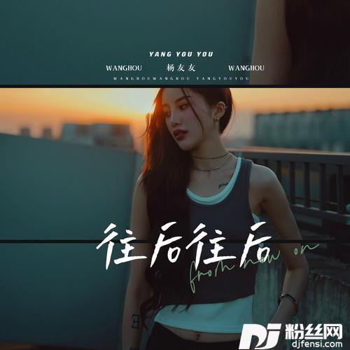 往后往后