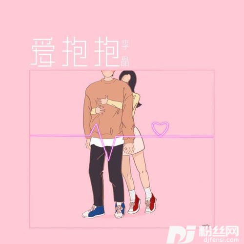 爱抱抱的专辑