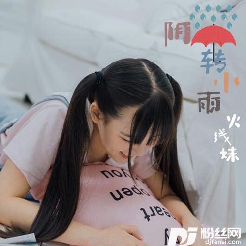 阴转小雨DJ版的专辑