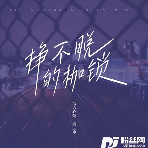 挣不脱的枷锁
