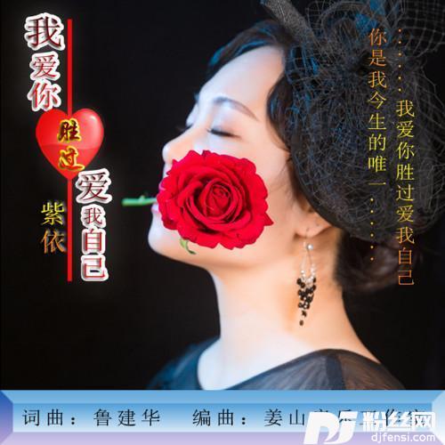 我爱你胜过爱我自己