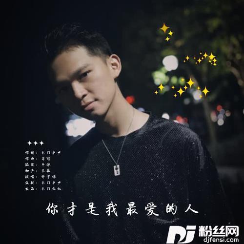 你才是我最爱的人