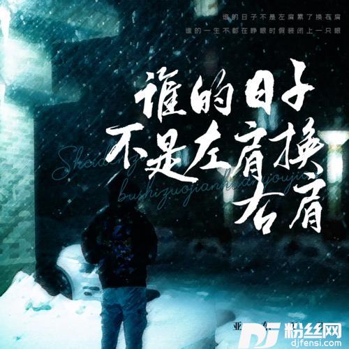 谁的日子不是左肩换右肩的专辑