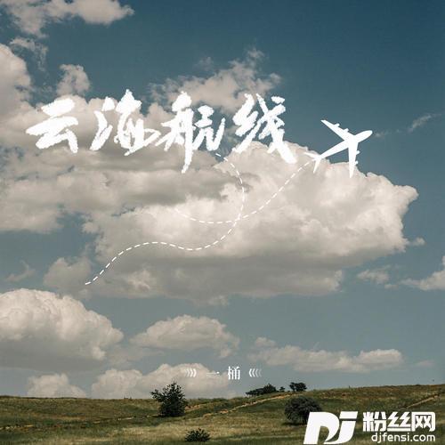 云海航线