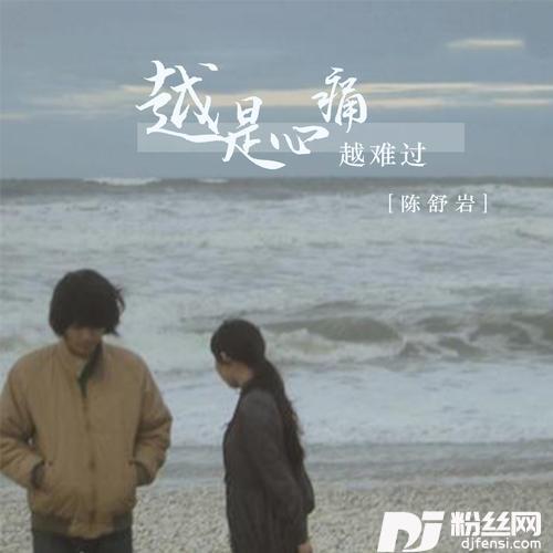 越是心痛越难过的专辑