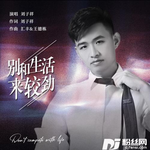 别和生活来较劲DJ版的专辑